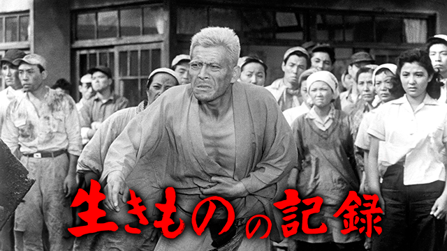 生きものの記録(邦画 / 1955) - 動画配信 | U-NEXT 31日間無料トライアル