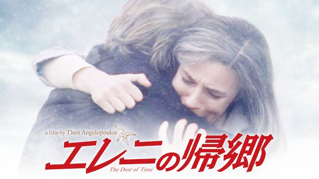 エレニの帰郷