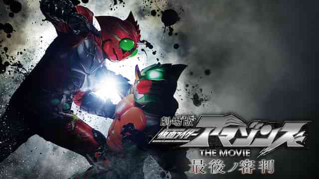 仮面ライダーアマゾンズ　ＴＨＥ　ＭＯＶＩＥ　最後ノ審判