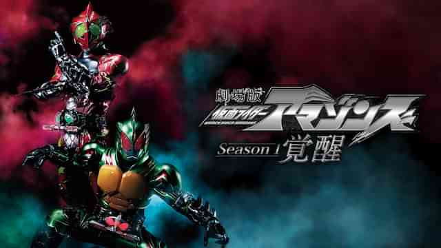 劇場版　仮面ライダーアマゾンズ　Ｓｅａｓｏｎ１　覚醒