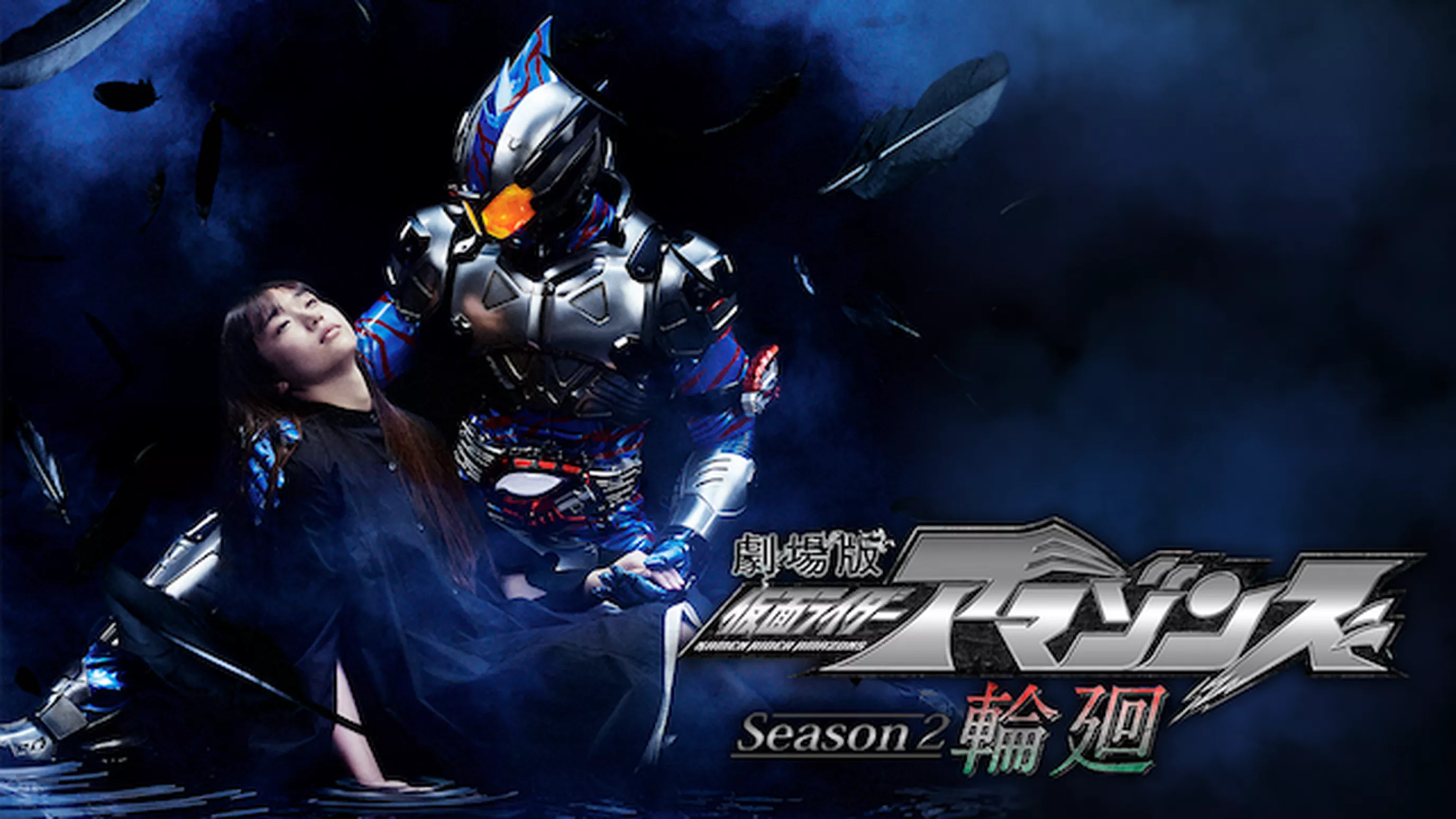 劇場版　仮面ライダーアマゾンズ　Ｓｅａｓｏｎ２　輪廻