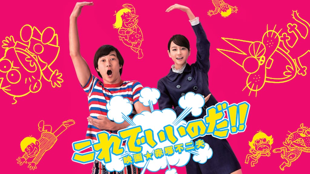 (未使用･未開封品)　これでいいのだ！！映画★赤塚不二夫　スペシャル版 [DVD] 7z28pnb Amazon.co.jp: これでいいのだ！！映画☆赤塚不二夫