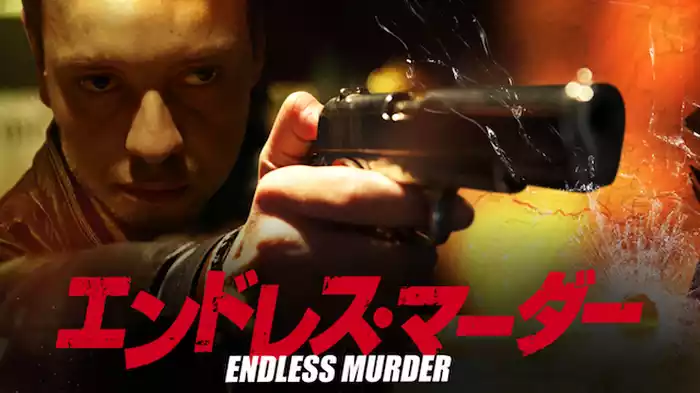 エンドレス・マーダー
