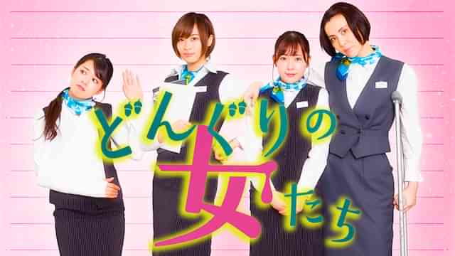 どんぐりの女たち