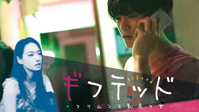 ギフテッド?フリムンと乳売り女?