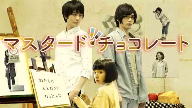 マスタード・チョコレート