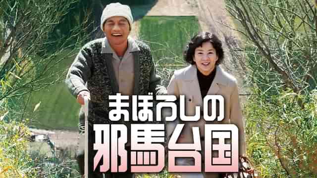 まぼろしの邪馬台国