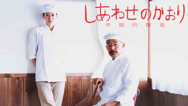 しあわせのかおり