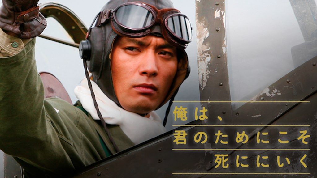 俺は、君のためにこそ死ににいく(邦画 / 2007) - 動画配信 | U-NEXT 31