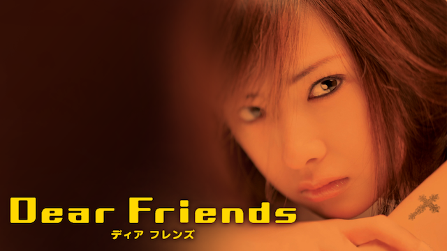 Ｄｅａｒ　Ｆｒｉｅｎｄｓ　ディア　フレンズ - サムネイル