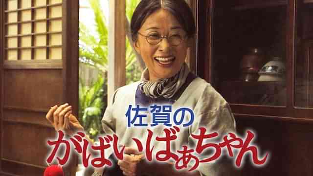 佐賀のがばいばあちゃん