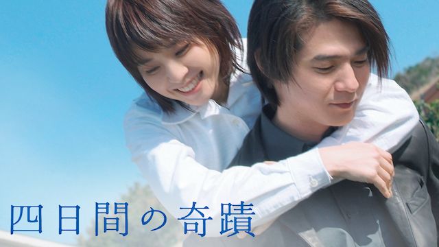 四日間の奇蹟