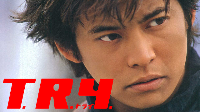T．R．Y．トライ - サムネイル