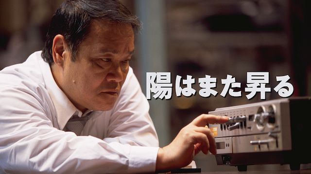 陽はまた昇る(2002)