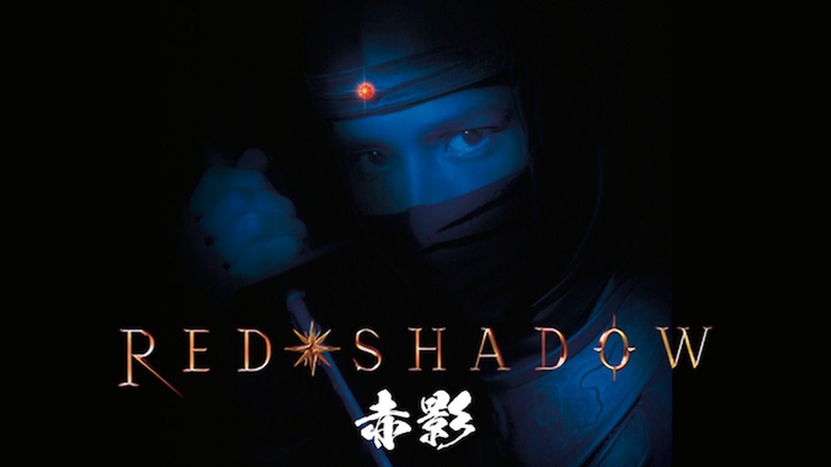 RED SHADOW 赤影(邦画 / 2001) - 動画配信 | U-NEXT 31日間無料
