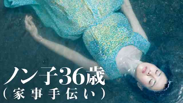 ノン子36歳(家事手伝い)