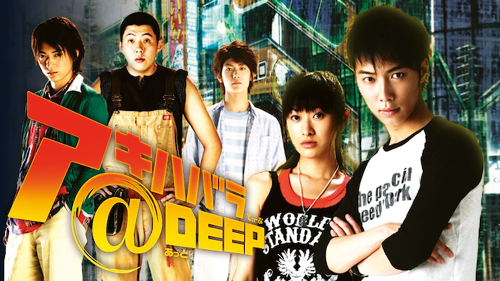 アキハバラ＠DEEP(邦画 / 2006) - 動画配信 | U-NEXT 31日間無料