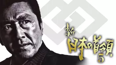 新・日本の首領シリーズ5無料動画
