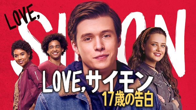 Love, サイモン 17歳の告白