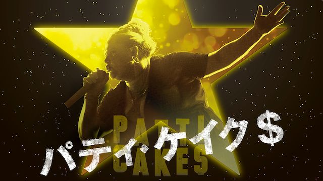 パティ・ケイク$ 
