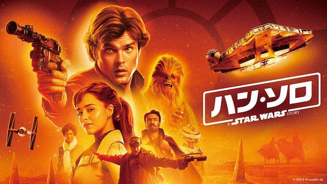 ハン・ソロ/スター・ウォーズ・ストーリー 