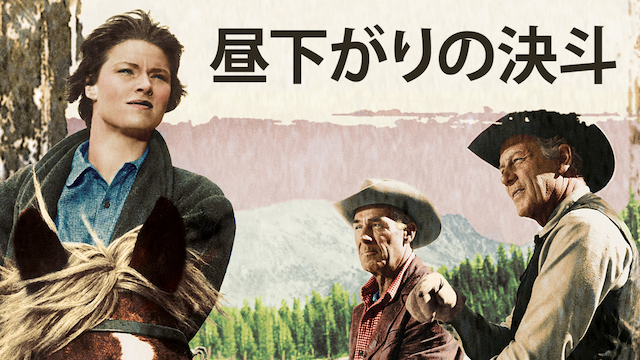 昼下がりの決斗 - サムネイル