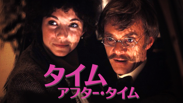 タイム・アフター・タイム - サムネイル