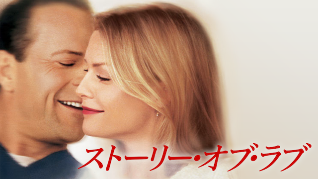 ストーリー・オブ・ラブ - サムネイル
