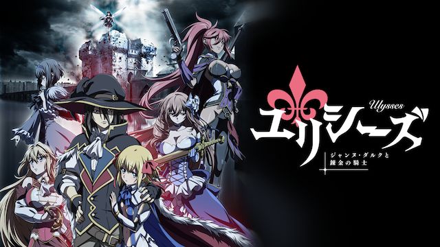 ユリシーズ ジャンヌ・ダルクと錬金の騎士