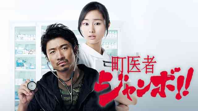 町医者ジャンボ！！