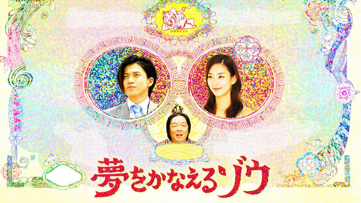 夢をかなえるゾウ DVD-BOX 女の幸せ編 Amazon.com: 夢をかなえるゾウ DVD-BOX 女の幸せ編 : Movies & TV