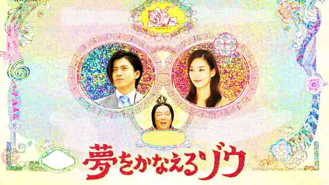 夢をかなえるゾウ