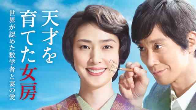 天才を育てた女房