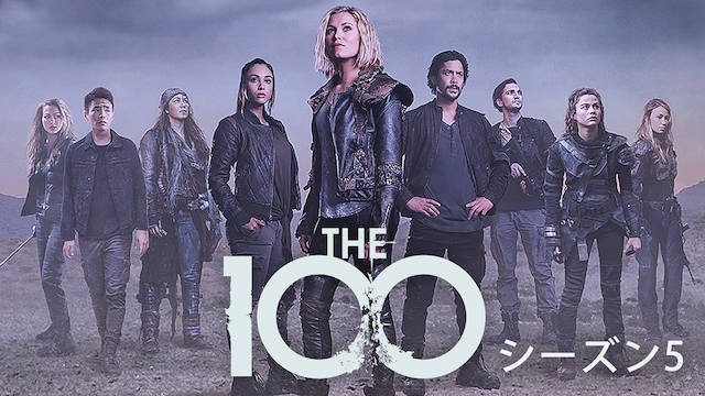 The 100/ ハンドレッド シーズン５(海外ドラマ / 2018) - 動画配信 | U