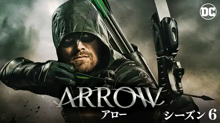 ARROW／アロー シーズン６