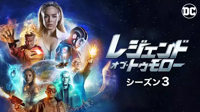 レジェンド・オブ・トゥモロー シーズン3