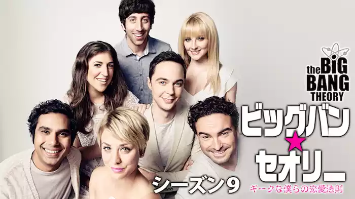 ビッグバン・セオリー シーズン9