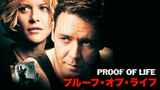 プルーフ・オブ・ライフ - サムネイル