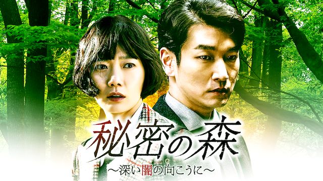 秘密の森 シーズン1