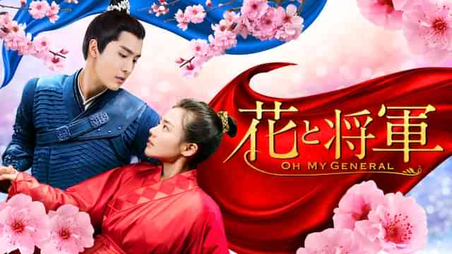 花と将軍～Oh My General～