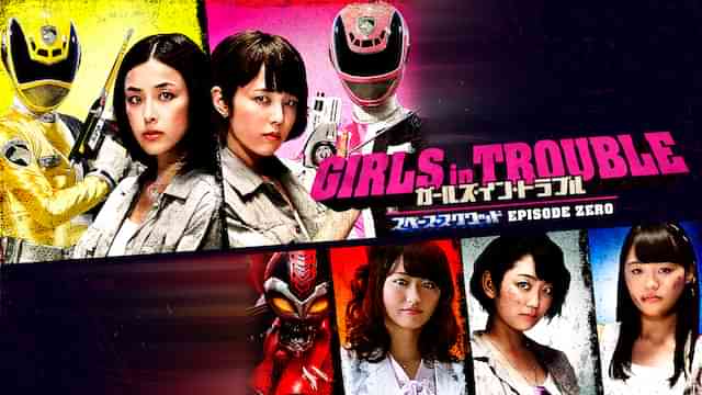 ガールズ・イン・トラブル スペーススクワッド EPISODE ZERO