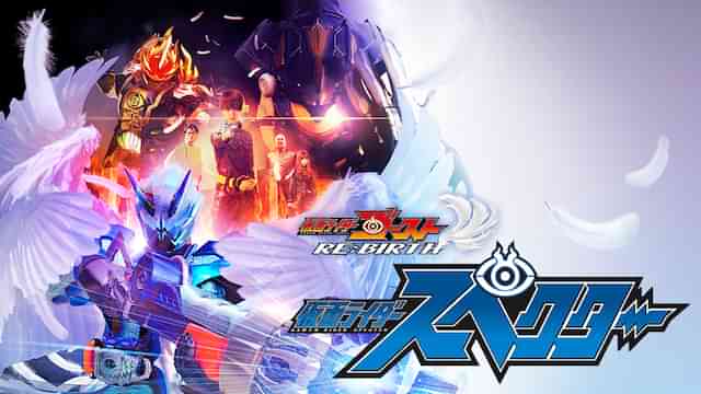ゴーストRE:BIRTH 仮面ライダースペクター