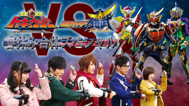烈車戦隊トッキュウジャーＶＳ仮面ライダー鎧武　春休み合体スペシャル - サムネイル
