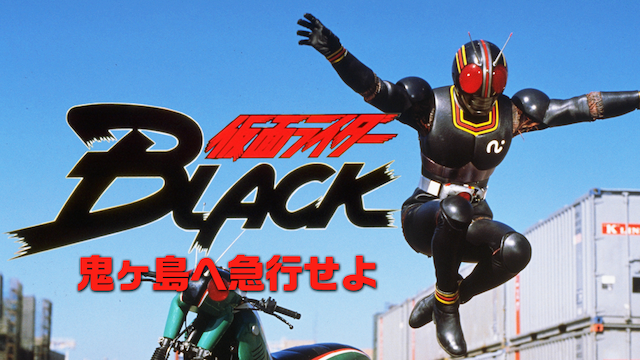 仮面ライダーBLACK 鬼ヶ島へ急行せよ - サムネイル