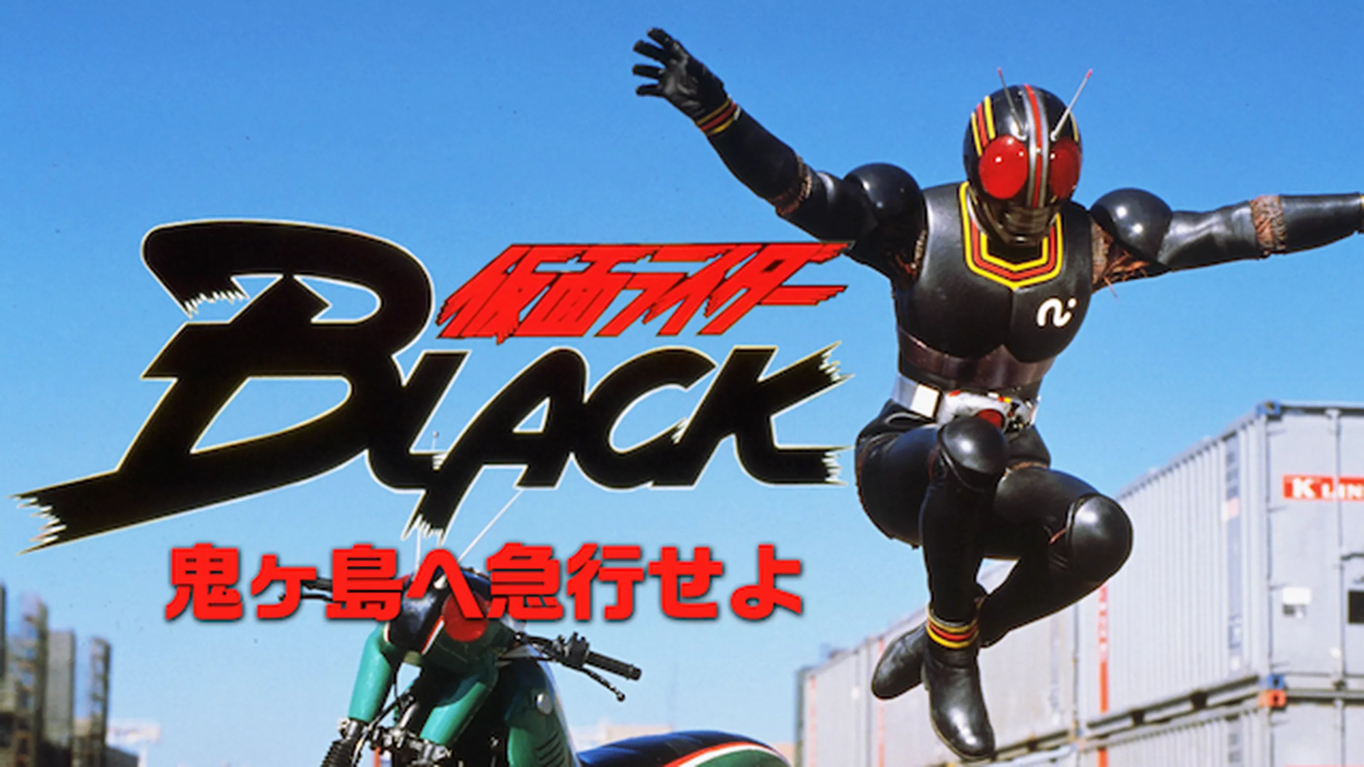 仮面ライダーBLACK 鬼ヶ島へ急行せよ