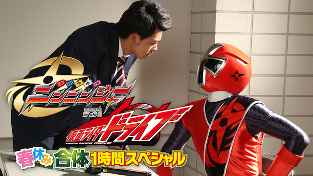 手裏剣戦隊ニンニンジャーＶＳ仮面ライダードライブ　春休み合体スペシャル - サムネイル