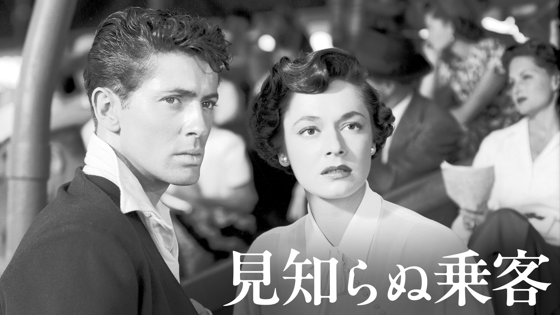 見知らぬ乗客 - サムネイル