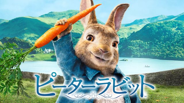 ピーターラビット の無料動画を配信しているサービスはどこ 映画を日本語吹き替え版 字幕版で見れるところは 動画作品を探すならaukana