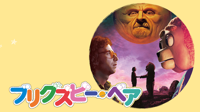 ブリグズビー・ベア - サムネイル