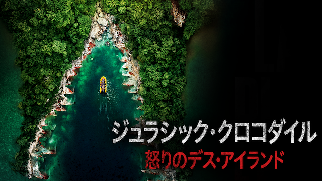 ジュラシック・クロコダイル 怒りのデス・アイランド - サムネイル